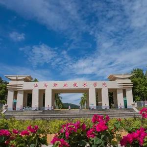 汕头职业技术学校官网（汕头职业技术学院官网招生信息）