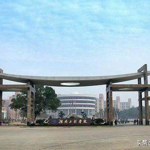 湖南工程学院怎么样好不好（湖南工程学院怎么样就业前景）