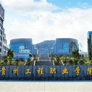 贵州的专科学校（贵州专科学校排名前十公办）