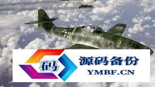 德国二战战斗机型号me262（德国二战战斗机型号）-第4张图片