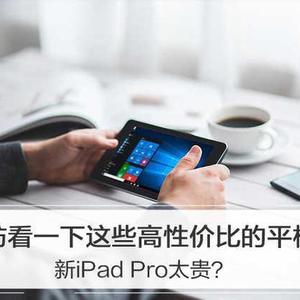 平板电脑哪个好性价比最高（哪个平板电脑性价比最高）