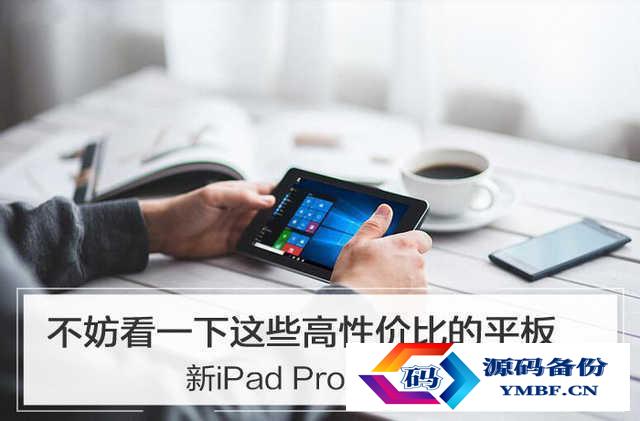 平板电脑哪个好性价比最高（哪个平板电脑性价比最高）-第1张图片