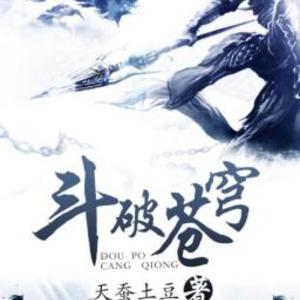 天蚕土豆的小说作品大全（天蚕土豆的全部小说作品）