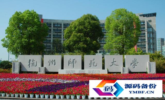 杭州师范学院研究生（杭州师范大学研究生院）-第1张图片