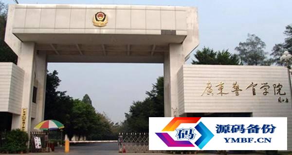 广东警官学院怎么样（广东警官学院函授招生）-第2张图片