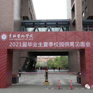 吉林美术学院（吉林艺术学院）