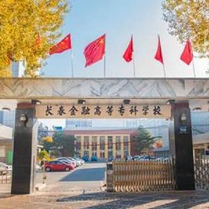 广州金融高等专科学校（广州金融高等专科学校专业简介）