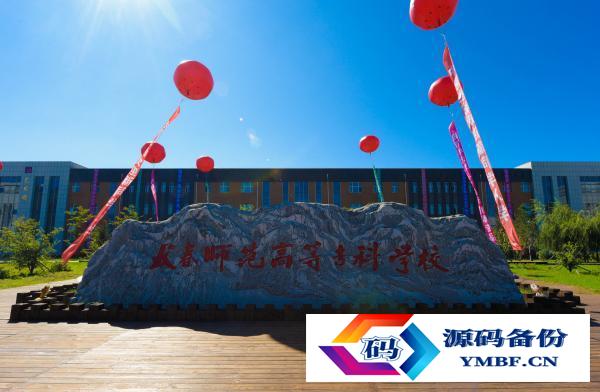 长春师范学院专科（长春师范学院专科有什么专业）-第1张图片