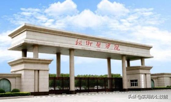 新乡师范高等专科学校官网(新乡师范高等专科学校录取分数线)-第2张图片 新乡师范高等专科学校官网(新乡师范高等专科学校录取分数线)-第2张图片