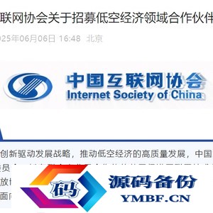 中国互联网协会拟筹备成立低空经济工作委员会
