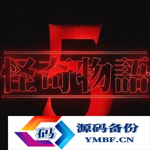 Netflix 《怪奇物语》最终章官宣：11 月 26 日-12 月 31 日分三段推出