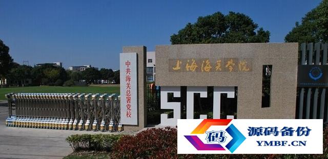 上海海关学院怎么样就业前景（上海海关学院的就业前景怎么样）-第1张图片