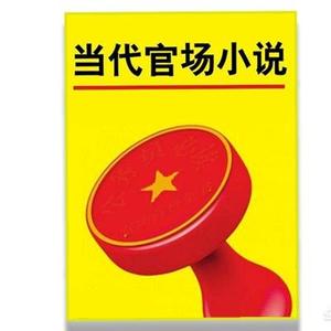 官场小说排名（官场小说排名说最新2021排名）