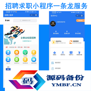 招聘求职小程序招聘求职经纪人入住分销功能会员中心职位人才模块企业入驻投递简历发布