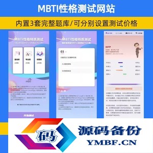 【25年】MBTI十六型人格职业性格测试源码 心理评测国际性格测算