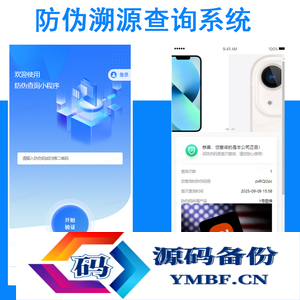 防伪溯源查询系统独立部署源码可二开二维码扫码输码代理商分销机制产品溯源系统农产品
