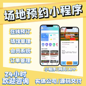 场馆场地预定预约篮球场羽毛球场约时间预定时间多门店场馆场地预约小程序系统源码搭建