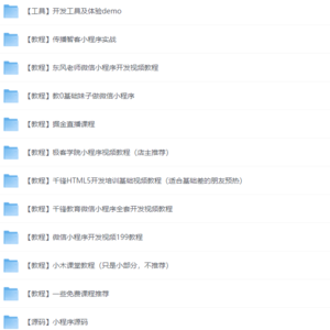 新手自学微信小程序开发视频教程合集+部分小程序源码