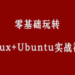 零基础玩转Linux+Ubuntu