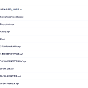 深入Mysql数据库优化_java进阶教程-黑马（视频）