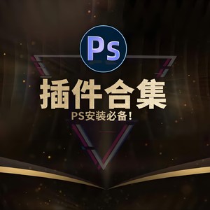 PS插件库大合集 全面插件 20.9GB