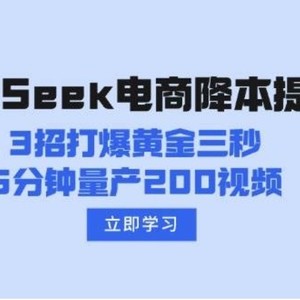 DeepSeek电商降本提效秘籍：3招打爆黄金三秒，5分钟量产200视频