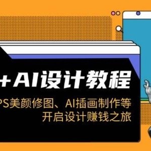 PS+AI设计教程：涵盖PS美颜修图、AI插画制作等，开启设计赚钱之旅