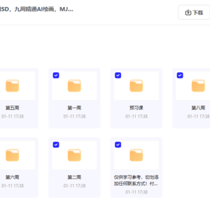 【AI绘画教程】从MJ到SD，九周精通AI绘画，MJ基础至SD模型训练全方位教学