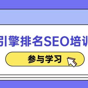搜索引擎排名SEO培训课程