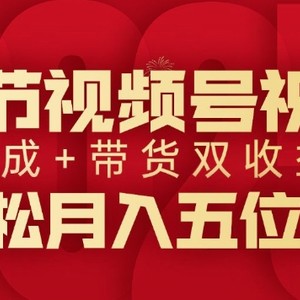 春节视频号祝福项目，撸视频号分成计划+带货，双收益月入过W