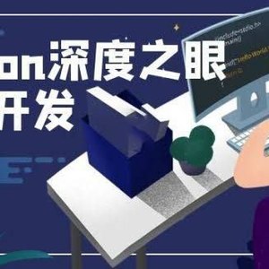 深度之眼《Python编程高手之路》
