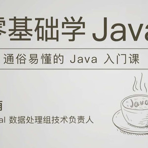 极客时间-臧萌 – 零基础学 Java