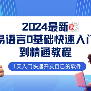 易语言2024最新0基础入门+全流程实战教程，学点网赚必备技术