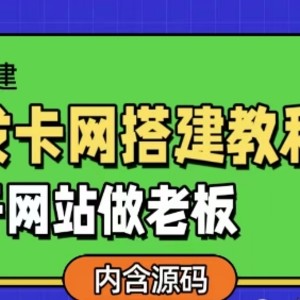 发卡网详细搭建教程加源码