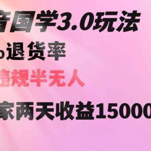 抖音国学畅销方法揭秘：两天收益1.5w，无退货风险，轻松在家操作