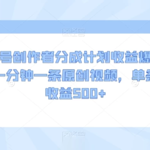 视频号创作者分成计划：收益爆炸玩法，一分钟一条原创视频，单条作品收益突破500+