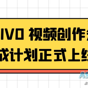高清素材搭配，VIVO视频创作分成计划正式上线，发财不再难