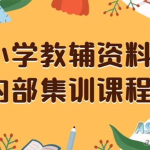 小学教育辅导资料，提供保姆级内部集训教程和教材，私域销售可获得 29-129 元的收益（包含教程和资料）