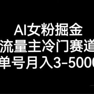探秘 AI 女粉运营：冷门流量主赛道，月入 3-5000 单号可期