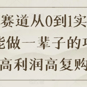 国学赛道创业实战教程：从零到一，打造长久稳定的项目，获得高利润和复购率
