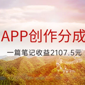 创作冷门 App 分成计划，最新创业风口，抢先一步成为吃螃蟹的第一批人，一篇笔记可获得 2107.5 元收益
