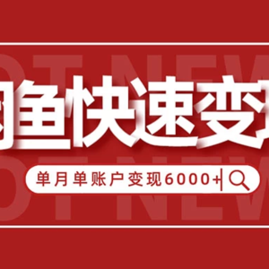 闲鱼单月单账户超过6000元的赚钱方法揭秘