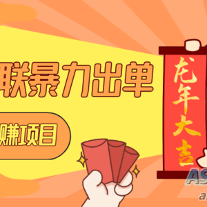 春节前暴力出单项目，通过春联营销每日赚取 1000+，目前市场需求旺盛