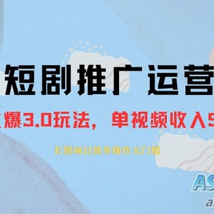 长期稳定的正规短剧推广运营，仅需1980元，单作品收入轻松突破3000+