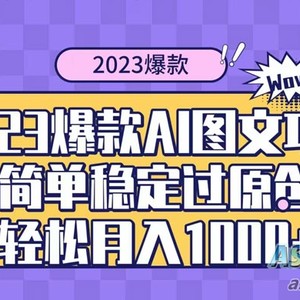 2023年自带爆款流量的AI图文项目，让你轻松创作原创内容，享受多种变现方式，每天收入超过1000+