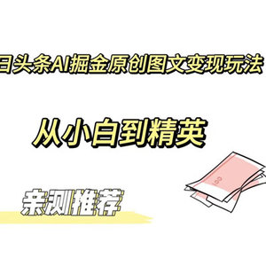 揭秘今日头条AI掘金原创图文变现，让你从小白变身为精英