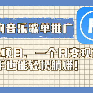 【独家揭秘】酷狗音乐歌单推广新机会，一个月轻松赚取2w！无需经验，新手也能躺着赚钱