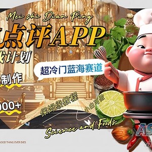赚取每日1000+的美食点评App分成计划，AI一键制作，探索超冷门蓝海领域