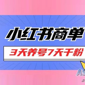 小红书商单，每单超过150+，适合新手小白上手操作，3天就能增加粉丝1000+