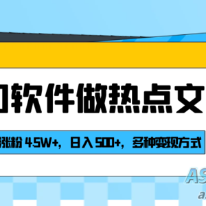 冷门软件转热门文案：4天内获得4.5W+粉丝，每日收入500+，多种变现方式揭秘